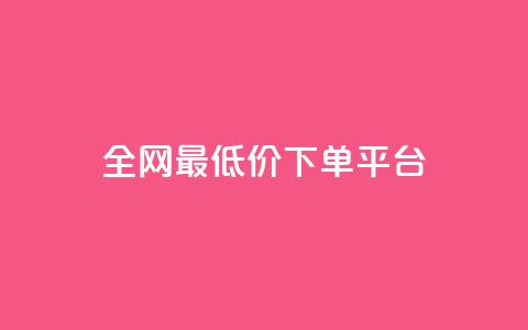 ks全网最低价下单平台,qq空间低价业务网站 - 拼多多最后0.01解决办法 拼多多砍一刀都有什么关卡  第1张