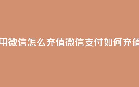 抖币用微信怎么充值(微信支付如何充值抖币)  第1张