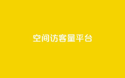 qq空间访客量平台,抖音钻石只能apple支付 - 免费领20个QQ说说赞 快手浏览量  第1张