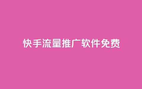 快手流量推广软件免费,QQ空间名片点赞软件 - 一元1000个赞秒到平台抖音 自助下单全网最便宜 第1张 快手流量推广软件免费,QQ空间名片点赞软件 - 一元1000个赞秒到平台抖音 自助下单全网最便宜 第1张