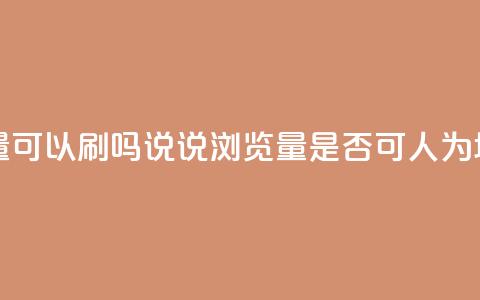 qq说说浏览量可以刷吗(QQ说说浏览量是否可人为增加) 第1张 qq说说浏览量可以刷吗(QQ说说浏览量是否可人为增加) 第1张