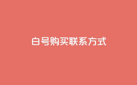 dy白号购买联系方式,24小时自助下单云小店 - qq网页版登录入口网站 qq空间自助业务 第1张 dy白号购买联系方式,24小时自助下单云小店 - qq网页版登录入口网站 qq空间自助业务 第1张