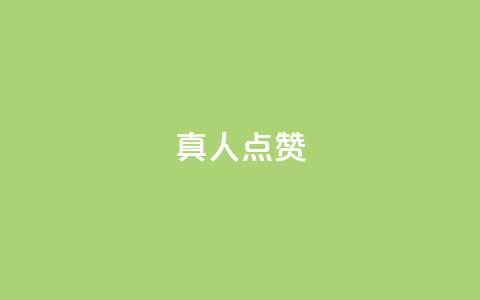 Ks真人点赞,qq视频盗取个人信息如何处理 - 刷粉网站代理怎么做 ks免费业务平台 第1张 Ks真人点赞,qq视频盗取个人信息如何处理 - 刷粉网站代理怎么做 ks免费业务平台 第1张