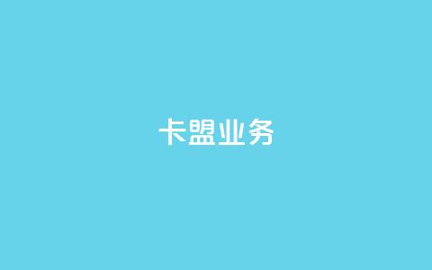 卡盟qq业务,抖音一万播放1块钱 - 最便宜24小时自助下单软件下载 抖音24小时在线下单  第1张