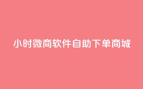 24小时微商软件自助下单商城,KS自助人气 - qq空间人气 抖音怎么支付宝充值 第1张 24小时微商软件自助下单商城,KS自助人气 - qq空间人气 抖音怎么支付宝充值 第1张