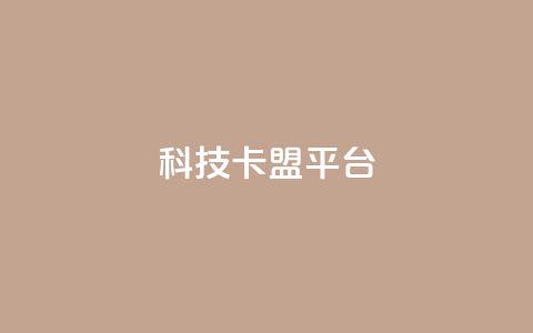 cfm科技卡盟平台,抖音充值官网平台苹果 - qq空间怎么看浏览过的人 空间互赞  第1张