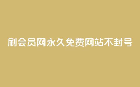 刷会员网永久免费网站不封号,亿乐商城自助下单 - qq空间点赞服务 低价Ks一毛1000粉 第1张 刷会员网永久免费网站不封号,亿乐商城自助下单 - qq空间点赞服务 低价Ks一毛1000粉 第1张