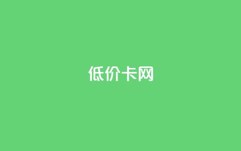 pubg低价卡网,全网低价发卡网 - ks双击业务24小时直播 快手怎么免费推广作品上热门  第1张