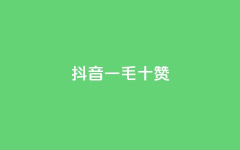 抖音一毛十赞,快手在线下单平台全网最低价 - 拼多多免费领商品助力 吞刀pdd什么意思 第1张 抖音一毛十赞,快手在线下单平台全网最低价 - 拼多多免费领商品助力 吞刀pdd什么意思 第1张