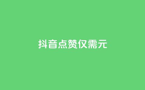 抖音100点赞仅需1元 第1张 抖音100点赞仅需1元 第1张