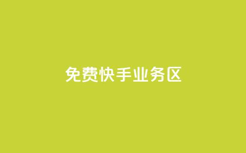 免费快手业务区,qq说说赞低价下单 - 拼多多500人互助群 拼多多境外app  第1张