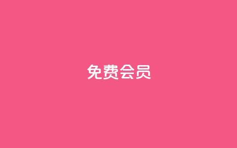 qq免费vip会员 - 免费体验QQ VIP会员特权！  第1张