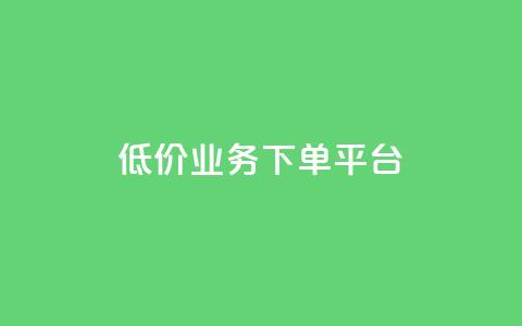 KS低价业务下单平台,快手买站一块钱1000 - 快手买攒链接 快手一元秒杀10000播放  第1张