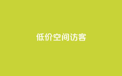 低价qq空间访客,2023QQ自助下单入口 - qq免费点赞下载大全 网红助手点赞app  第1张