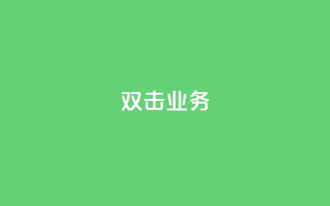 dy双击业务,自助下单dy - 拼多多新人助力网站 快手助力接单平台官网  第1张
