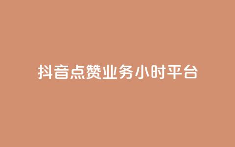 抖音点赞业务24小时平台,彩虹云发卡 - 点赞推广 小红书自助快手业务下单真人 第1张 抖音点赞业务24小时平台,彩虹云发卡 - 点赞推广 小红书自助快手业务下单真人 第1张