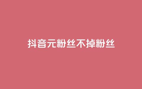 抖音1元3000粉丝不掉粉丝,快手一秒5000赞微信支付 - QQ刷访问空间的网站 qq最新免费头像框链接 第1张 抖音1元3000粉丝不掉粉丝,快手一秒5000赞微信支付 - QQ刷访问空间的网站 qq最新免费头像框链接 第1张