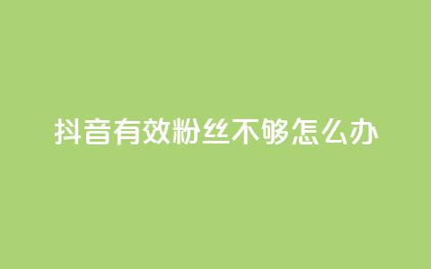 抖音有效粉丝不够500怎么办,快手1w粉丝的号 - 24小时业务自动下单平台 抖音业务自助网  第1张