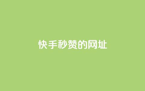 快手秒赞的网址,qq点赞下单平台自助 - 快手1比1充值中心官网 抖音1-75级价目表2024 第1张 快手秒赞的网址,qq点赞下单平台自助 - 快手1比1充值中心官网 抖音1-75级价目表2024 第1张