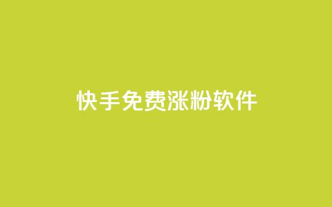 快手免费涨1w粉软件 - 快手免费涨1万粉丝方法推荐! 第1张 快手免费涨1w粉软件 - 快手免费涨1万粉丝方法推荐! 第1张