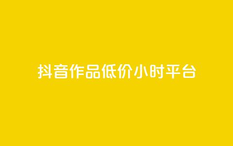 抖音作品低价24小时平台,刷钻卡盟官网 - 抖音24小时自助平台广告 ks业务网站平台  第1张