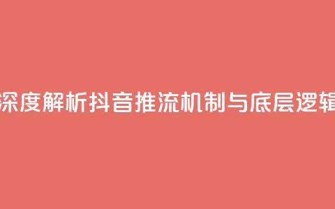 深度解析抖音推流机制与底层逻辑  第1张