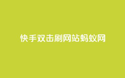 快手双击刷网站蚂蚁网,快手业务平台 - 卡盟排行榜 王者荣耀买赞不会封号吗 第1张 快手双击刷网站蚂蚁网,快手业务平台 - 卡盟排行榜 王者荣耀买赞不会封号吗 第1张