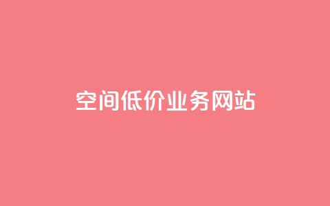 qq空间低价业务网站,拼多多助力无限刷人脚本 - 拼多多现金助力群免费群 拼多多给人助力点哪里  第1张