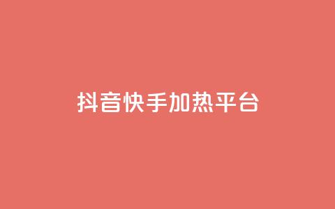 抖音快手加热平台,qq空间下单业务网站官网 - 1元3000粉丝不掉粉丝怎么弄 ks超秒双击 第1张 抖音快手加热平台,qq空间下单业务网站官网 - 1元3000粉丝不掉粉丝怎么弄 ks超秒双击 第1张