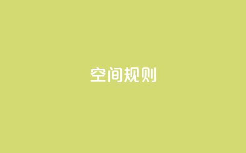 qq空间规则,qq自助下单官方网站 - 彩虹卡盟对接货源社区 小红书评论赞24小时下单  第1张