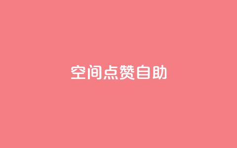 qq空间点赞自助 - 如何自助增加QQ空间点赞数量，快速提升内容曝光~  第1张