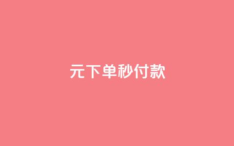 0元下单1秒付款,qq永久业务卡盟网站 - 快手点赞卡盟在线平台 抖音二十四小时点赞自助平台  第1张
