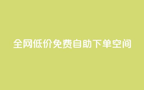 全网低价免费自助下单QQ空间,qq低价刷免费访客 - 评论下单平台 QQ点赞网页  第1张
