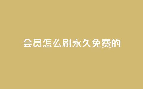 qq会员怎么刷永久免费的,抖音点赞做兼职联系方式 - ks视频点赞评论 快手粉丝4万人能挣多少钱  第1张