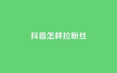 抖音怎样拉粉丝 - 如何快速增加抖音粉丝？!  第1张