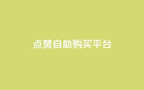 点赞自助购买平台,抖音24小时自助服务 - 拼多多帮砍助力软件 拼多多里授权怎么取消 第1张 点赞自助购买平台,抖音24小时自助服务 - 拼多多帮砍助力软件 拼多多里授权怎么取消 第1张