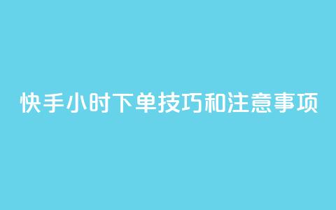 快手24小时下单技巧和注意事项,橱窗带货货源在哪里找 - 拼多多1元10刀网页版 女生为什么找自己助力拼多多  第1张