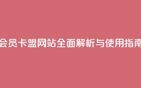 QQ会员卡盟网站全面解析与使用指南 第1张 QQ会员卡盟网站全面解析与使用指南 第1张