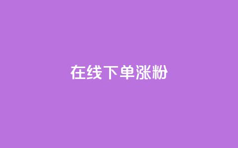 在线下单涨粉,qq说说赞在线自助下单网站 - q超低价赞平台赞赞 qq怎么免费获得说说赞的软件  第1张
