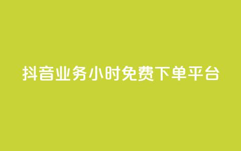 抖音业务24小时免费下单平台,业务自助下单网站官网 - 快手评论点赞业务24小时下单平台 刷QQ会员网站永久网址卡盟  第1张