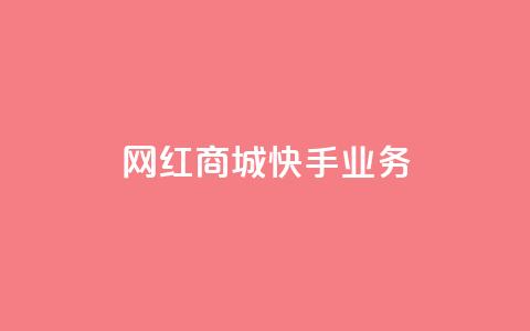 网红商城快手业务,快接单平台 - qq自助下单 抖音点赞业务下单2 第1张 网红商城快手业务,快接单平台 - qq自助下单 抖音点赞业务下单2 第1张