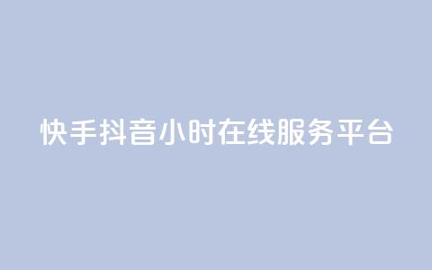 快手抖音24小时在线服务平台,qq业务自助 - 拼多多刷刀软件免费版下载 拼多多助力需要几个新人  第1张