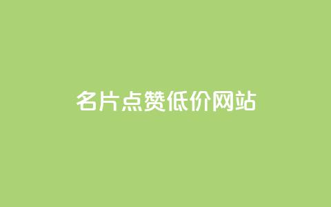QQ名片点赞低价网站,qq刷访客量 - 拼多多砍价助力 拼多多助力买到靠谱吗 第1张 QQ名片点赞低价网站,qq刷访客量 - 拼多多砍价助力 拼多多助力买到靠谱吗 第1张