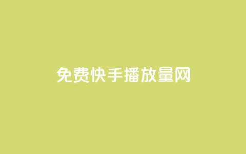 免费快手播放量网,QQ空间怎么转发 - qq业务自助下单怎么开通 抖音如何粉丝过1000  第1张