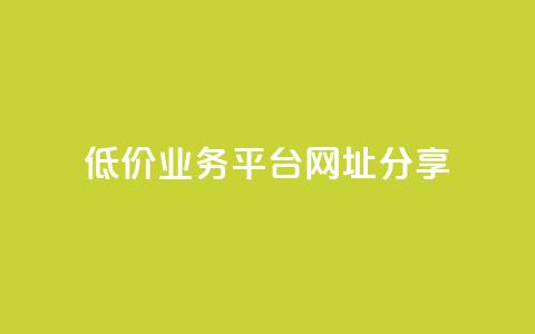 低价业务平台网址分享  第1张