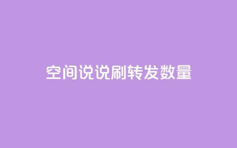 qq空间说说刷转发数量,网红商城24小时自助下单软件 - 拼多多免费一键助力神器 dy货源业务网  第1张