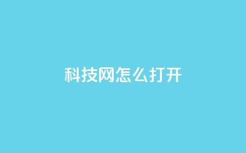 NAP6科技网怎么打开,ks免费业务平台微信支付 - 抖音24小时在线下单网站 qq怎么样充赞 第1张 NAP6科技网怎么打开,ks免费业务平台微信支付 - 抖音24小时在线下单网站 qq怎么样充赞 第1张