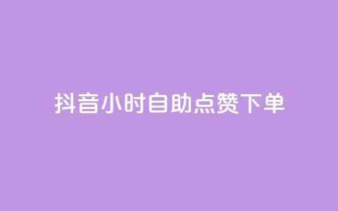 抖音24小时自助点赞下单 - 抖音全天自助点赞服务，轻松提升视频热度！。  第1张