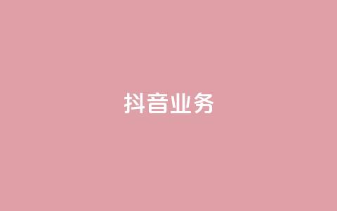 抖音24h业务,快手领浏览 - 拼多多大转盘助力软件 闲鱼简单扫码助力  第1张