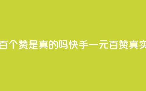 快手一块钱一百个赞是真的吗 - 快手一元百赞：真实性揭秘~  第1张